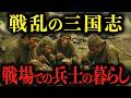 【衝撃】三国志で戦争中の兵士の壮絶すぎる暮らしとは_衣食住から実際の1日、走っただけで⚪︎される鬼畜マニュアルまで解説