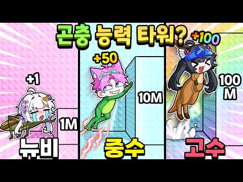 점프 할때마다 곤충, 동물로 바뀌는 타워; 근데 난 왜 멜퀴벌레냐고ㅋㅋㅋ