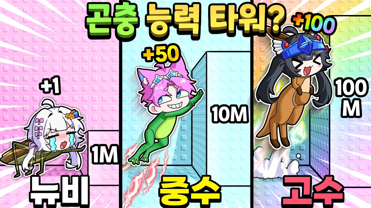 점프 할때마다 곤충, 동물로 바뀌는 타워; 근데 난 왜 멜퀴벌레냐고ㅋㅋㅋ