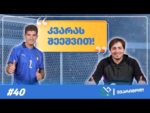 უჯარიმოდ - ,,ბოლო\" ჩემპიონთა ლიგა