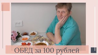 ОБЕД за 100 рублей. МАМА оценивает!