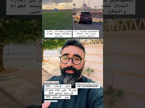 منزل العمر في مشروع جديد عبارة عن فيلل وتاون هاوسس بجدول دفعات خطير جدا في إمارة الشارقة