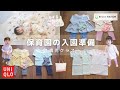 【入園準備】保育園グッズの購入品紹介！1歳児クラス〈名前スタンプ、保育園着、お食事エプロン、他〉