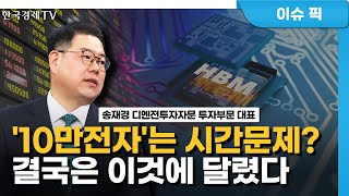 '10만전자'는 시간문제?…결국 이것에 달렸다 (송재경) / 시장진단 / 한국경제TV