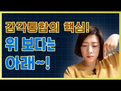 자폐치료를 위한 감각통합! 위 보다는 아래 방향으로 몸을 써야 합니다. 신체인식을 건강하게 도와주는 움직임 방법!