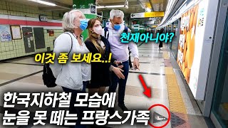 프랑스가족이 3년만에 한국지하철 타고 두 눈을 의심한 이유..(한국지하철 외국인가족 반응 모음)