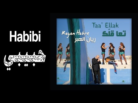      ريان الهبر حبيبي