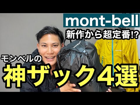 【モンベルの神ザック4選】登山の新作ザックから定番ザックまで一挙紹介⁉︎