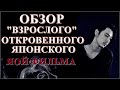 ОБЗОР "ВЗРОСЛОГО" ЯОЙ ФИЛЬМА | ЯПОНИЯ РАЗРУШАЕТ "ШТАМПЫ" ЯОЯ | ЖЕСТОКАЯ РЕАЛЬНОСТЬ?