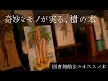 木林文庫の蔵書紹介③ - 「奇妙な実のなる木」コーナー / 佐々木マキ, 澁澤龍彦, アーノルド・ローベル, ボルヘス, ビリー・ホリデイ
