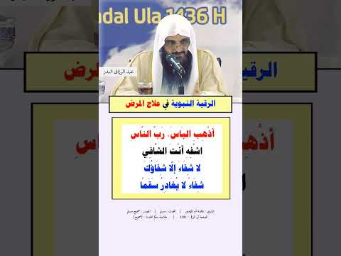 دعاء العائد للمريض أذهب البأس رب الناس اشفه أنت الشافي لا شفاء إلا شفاؤك الشيخ عبد الرزاق البدر