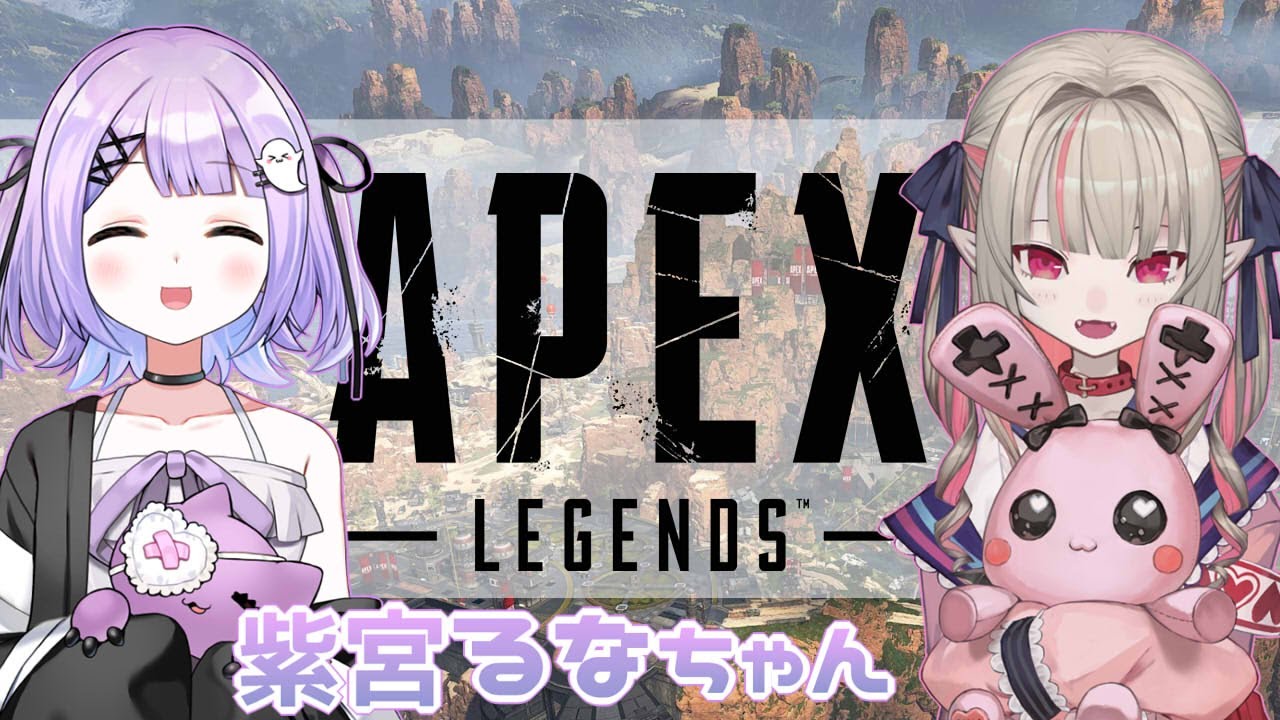 APEX】ぶいすぽの紫宮るなちゃんと…！【にじさんじ/＃りりむとあそぼう