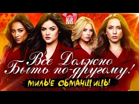 Отзывы о сериале милые обманщицы