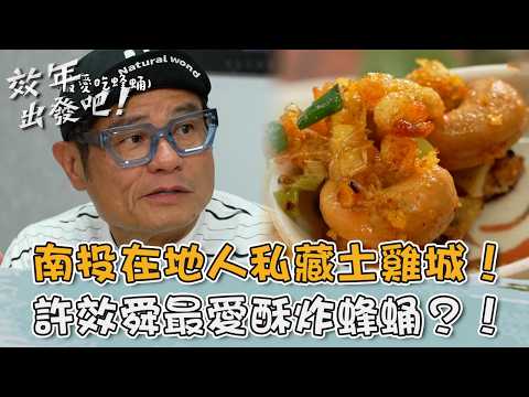 南投在地人私藏土雞城！許效舜首次公開最愛「酥炸蜂蛹」？！【#效年出發吧】20260802 EP44 Part2｜📍南投．草屯｜許效舜 張睿家
