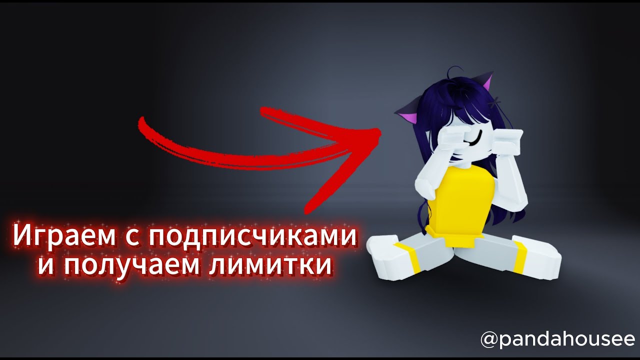 ИГРАЕМ В РОБЛОКС С ПОДПИСЧКАМИ И ПОЛУЧАЕМ ЛИМИТКИ РОБЛОКС СТРИМ