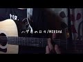 ハダ色の日々/MOROHA 弾き語りcover