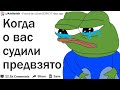 КОГДА О ВАС СУДИЛИ ПОСПЕШНО И ПРЕДВЗЯТО?| АПВОУТ