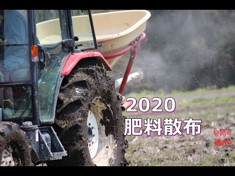 2020年4月  肥料散布