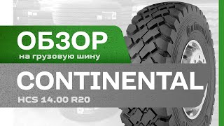 РЕДКАЯ МОДЕЛЬ у нас НА СКЛАДЕ: Грузовая шина Continental HCS 14.00 R20 164/160K, универсальная ось