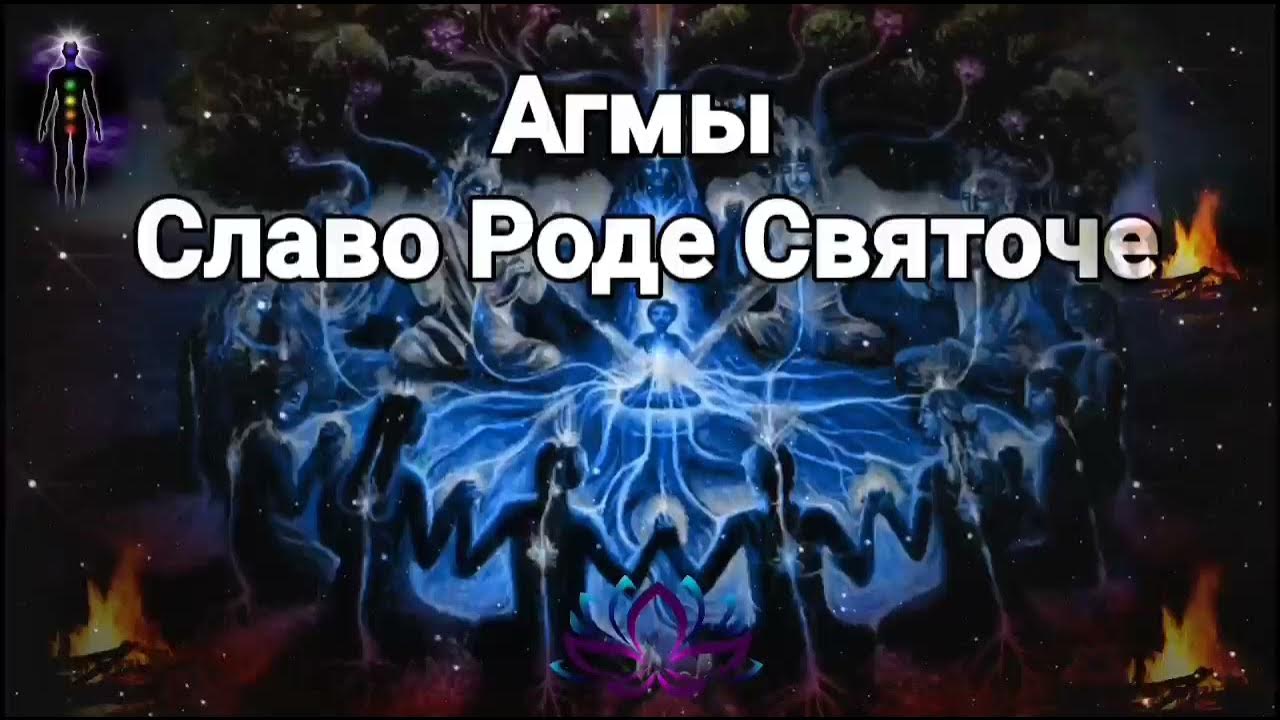 Старославянские агмы. Славянские агмы на сон. Агмы славянские слова силы. Агмы славянские. Слова агмы.
