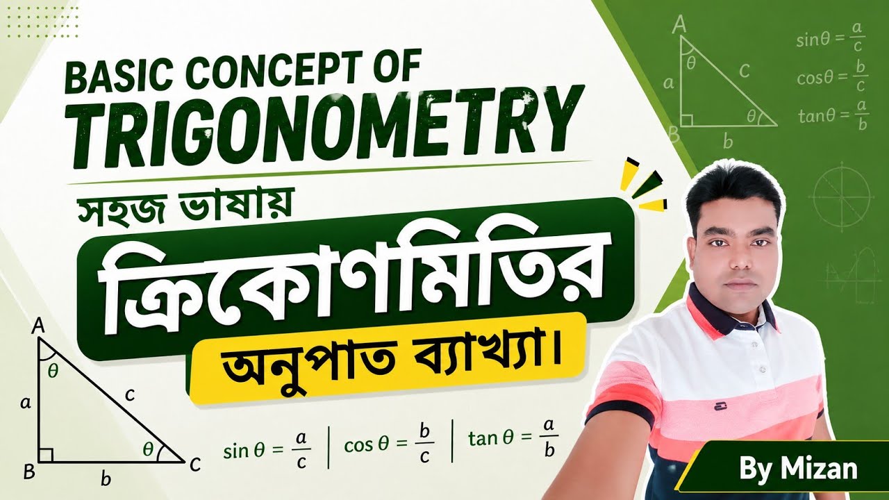 Basic Concept of Trigonometry সহজ ভাষায় ত্রিকোণমিতির অনুপাত ব্যাখ্যা ...