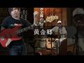 May Forth - 黄金郷 Bass cover 弾いてみた TAB