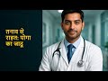 योगा से तनाव और चिंता को कैसे कम करें? मानसिक स्वास्थ्य के लिए प्रभावी उपाय