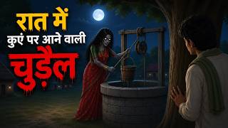 रात में कुँए पर आने वाली चुड़ैल | Haunted Well | Chudail Ki Kahaniya | Bhoot Kahaniya | Horror Story