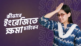 Class 19: ঘরে বসে Spoken English | কীভাবে ইংরেজিতে ক্ষমা চাইবেন | Munzereen Shahid