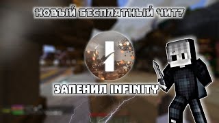 НОВЫЙ БЕСПЛАТНЫЙ чит клиент на 1.16.5 ЗАПЕНИЛ INFINITYHVH