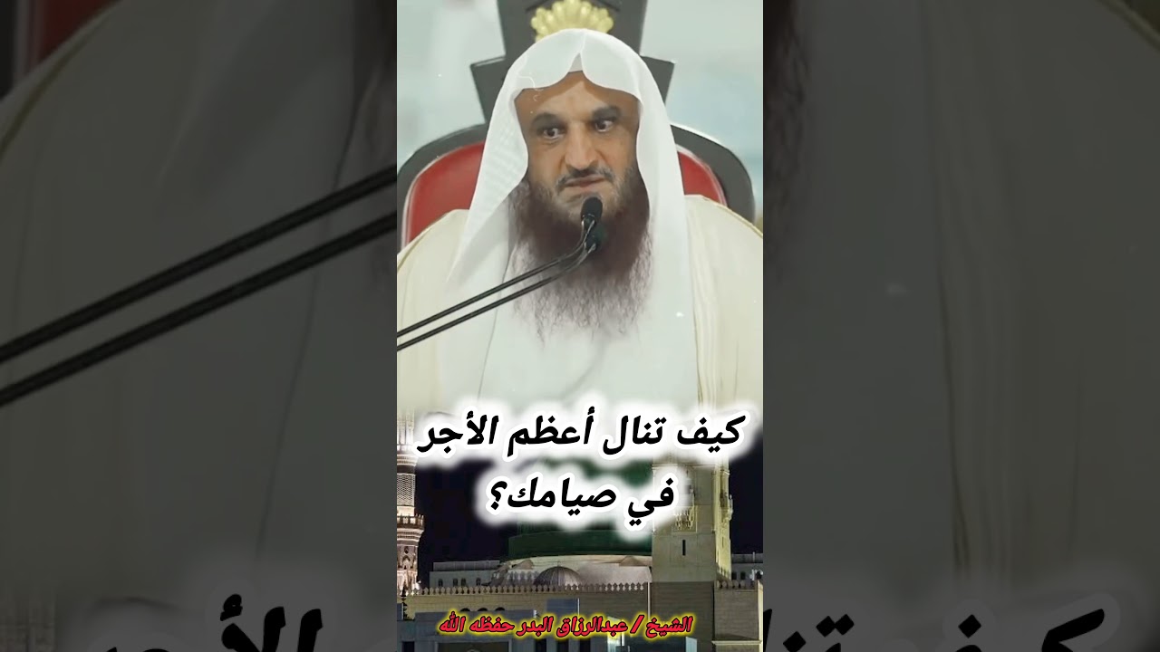 كيف تنال أعظم الأجر في صيامك؟ | الشيخ عبد الرزاق البدر