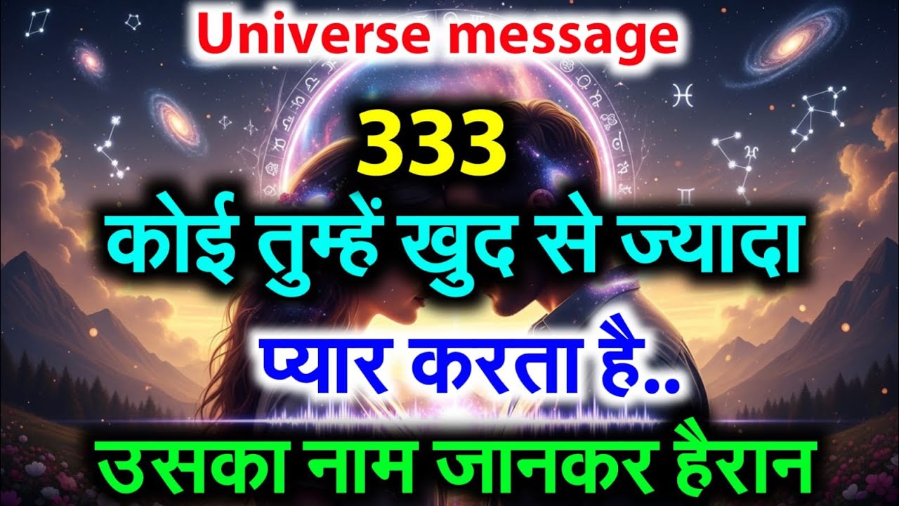 👩‍❤️‍👨❣️कोई तुम्हें खुद से भी ज्यादा प्यार करता है…उसका नाम सुनकर दिल रो पड़ेगा | Universe Message 💫
