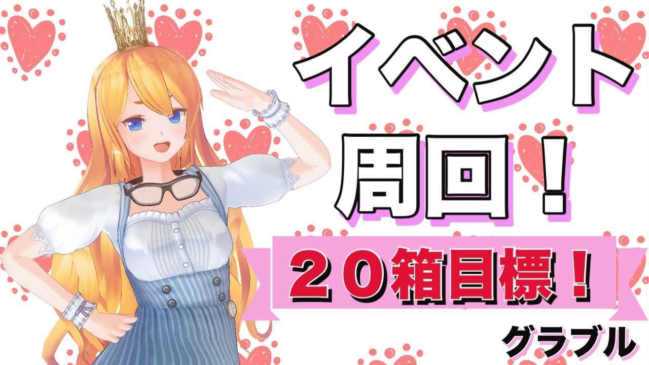 カドミツのグラブル配信 イベント周回 20箱目標 Youtube カドミツのグラブル配信 イベント周回 20箱目標 Youtube