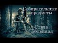 The Last of Us 2 - Главы 18-19: Больница. Все коллекционные предметы (Артефакты, Карты, Сейфы )