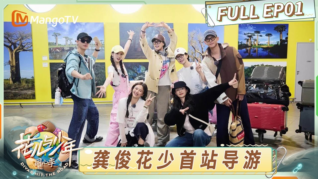 [CC] FULL《花儿与少年·同心季》EP1：花少团抵达马达加斯加 龚俊自信上岗首站导游｜《花儿与少年·同心季》Divas Hit the Road · Hearts United｜MangoTV