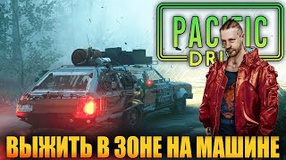 ВЫЖИВАНИЕ В PACIFIC DRIVE - ЗОНА ОТЧУЖДЕНИЯ. НА МАШИНЕ ПО АНОМАЛИЯМ. (СТРИМ) #5