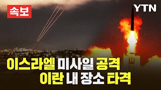 [속보] 美 ABC "이스라엘 미사일, 이란 내 장소 타격" / YTN