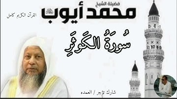 سورة الكوثر كاملة الشيخ محمد ايوب