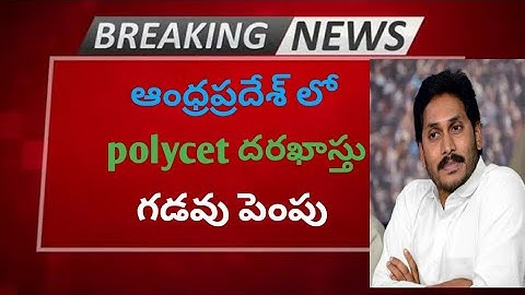 AP SBTET 2020 || POLYCET 2020 REGISTRATION LAST DATE EXTENDED ||