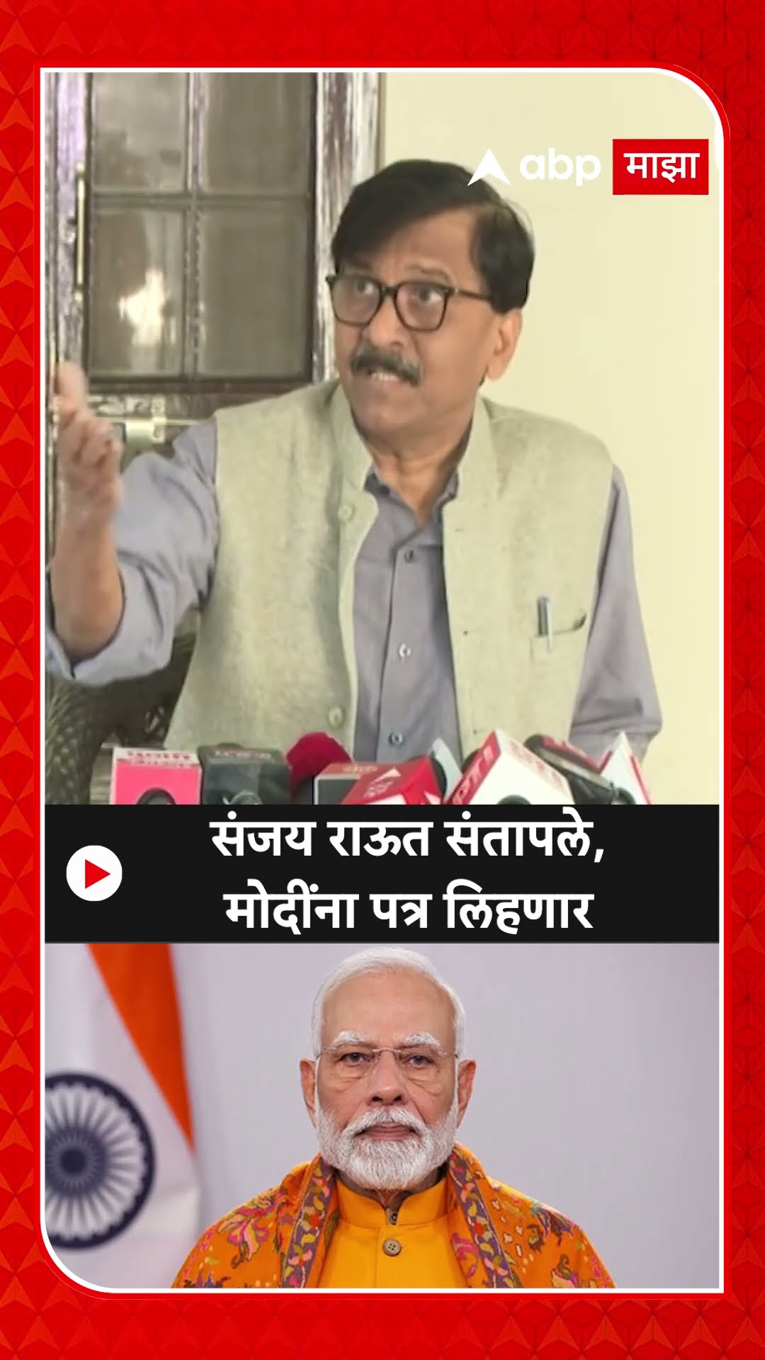 Sanjay Raut On PM Modi : संजय राऊत संतापले,मोदींना पत्र लिहणार