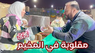 ماما طبخت مقلوبة في المخيم لأول مرة | بابا كان راح يحرق الخيمة !!