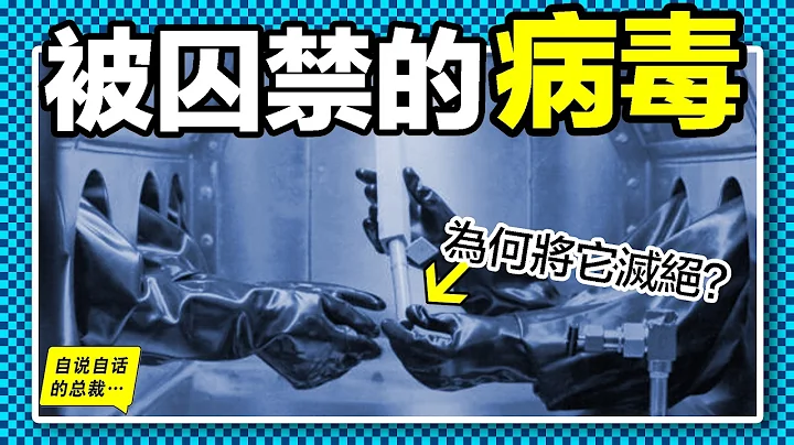 被囚禁的病毒，曾是人類最恐怖的噩夢，為什麼不徹底滅絕它？但願永遠不要再復活……|自說自話的總裁 - 天天要聞