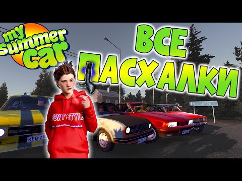 MY SUMMER CAR | Гайд: 116 ПАСХАЛОК и ОТСЫЛОК