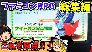 【レトロRPG総集編】ナイトガンダム物語（FC）ゆっくり実況