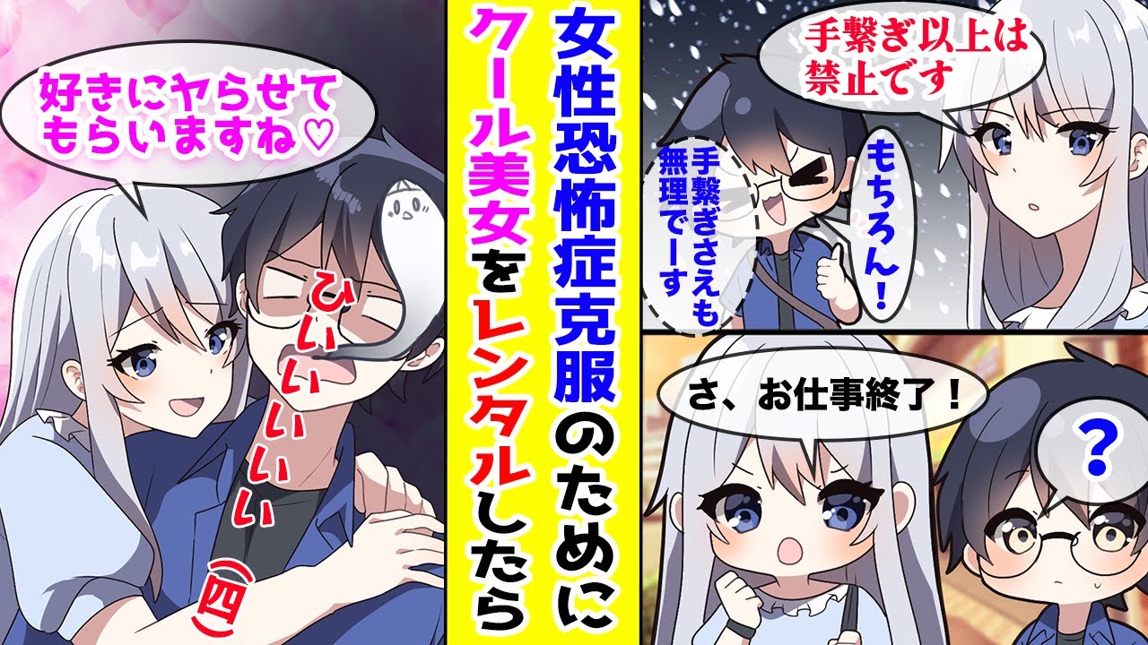【漫画】女性恐怖症の陰キャな俺がクール美女と有名なレンタル彼女をレンタルした結果…【胸キュン漫画ナナクマ】【恋愛マンガ】