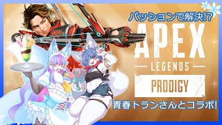【Vtuber/バ美肉】青春トランさんと、久々にAPEX【蒼穹な狐たち】