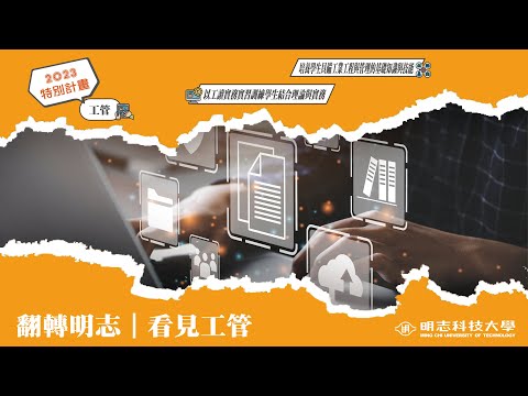 翻轉明志｜看見工管