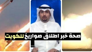 ‏حقيقة ثلاثة صواريخ اطلقت من العراق بتجاه الكويت 🚀🚀😮