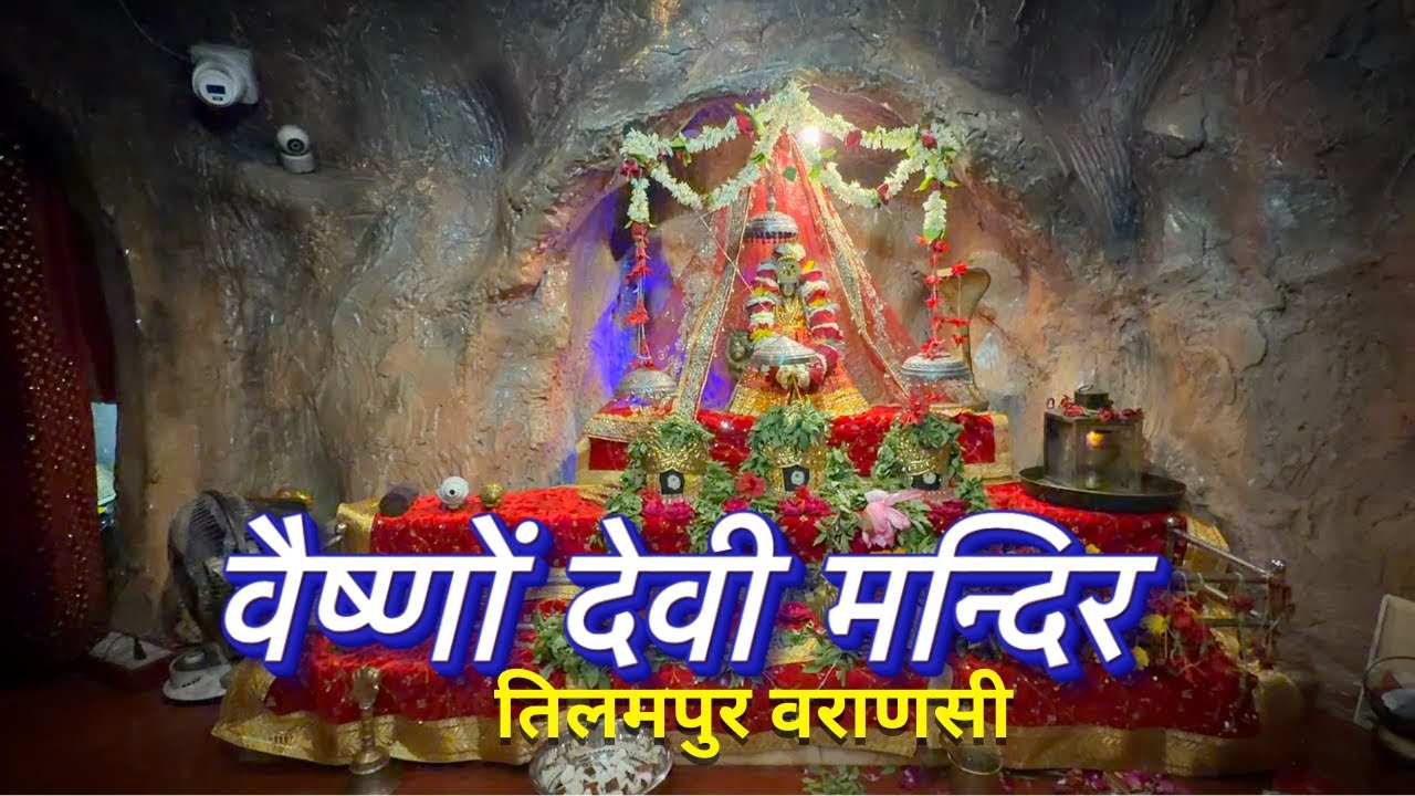 Mata Vaishno Devi Mandir Tilmapur Varanasi || माता वैष्णों देवी मन्दिर तिलमपुर वराणसी