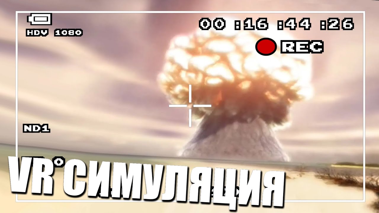 Ядерка своими глазами! VR симуляция
